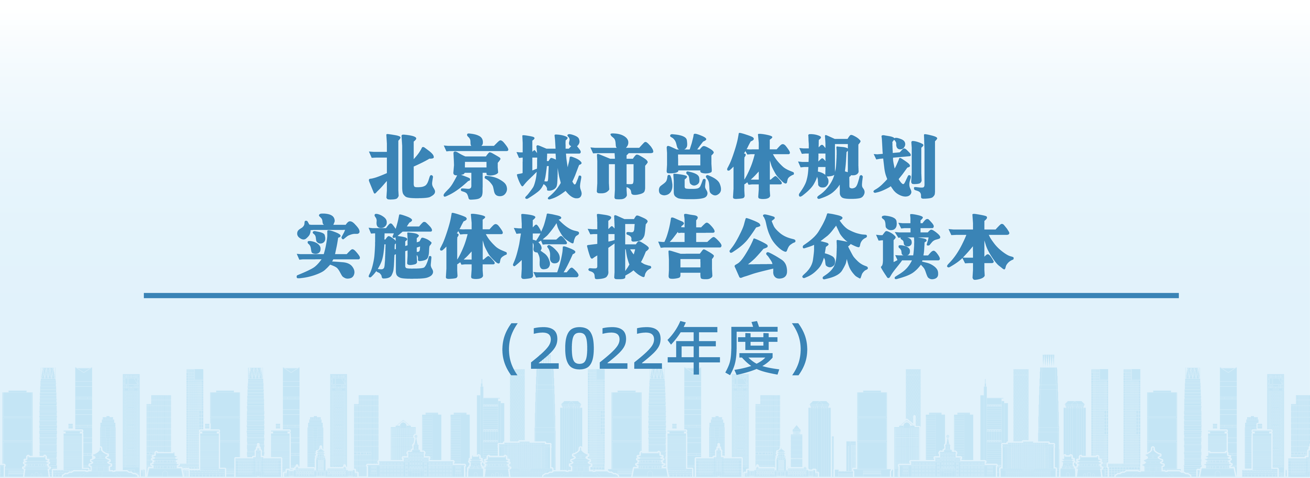 北京城市總體規劃實施體檢報告公眾讀本（2022年度）